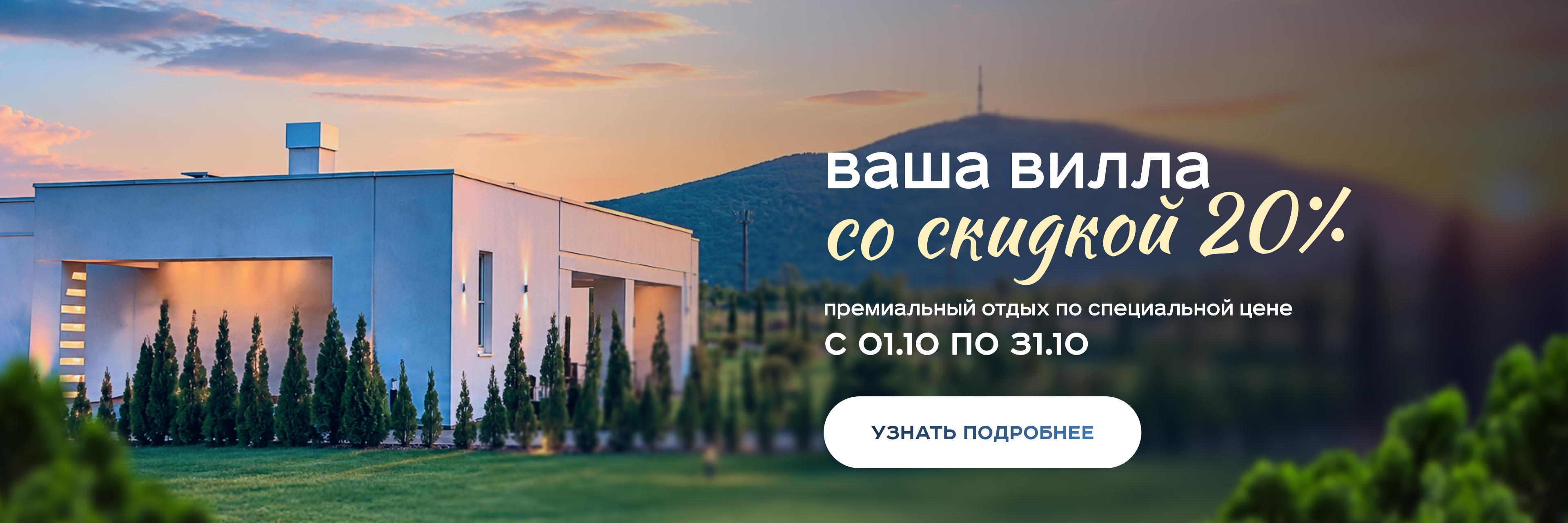 Скидка на виллы 20%