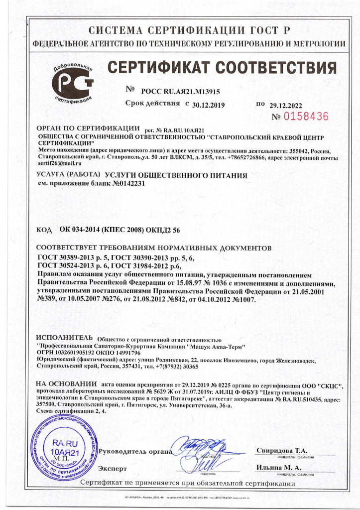 сертификат соответствия - услуги общественного питания_page-0001.jpg сертификат соответствия - услуги общественного питания_page-0001.jpg