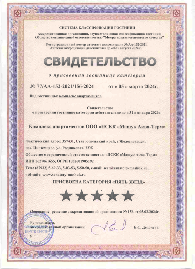 Свидетельство о присвоении категории семейным апартаментам 2024 —2.png Свидетельство о присвоении категории семейным апартаментам 2024 —2.png